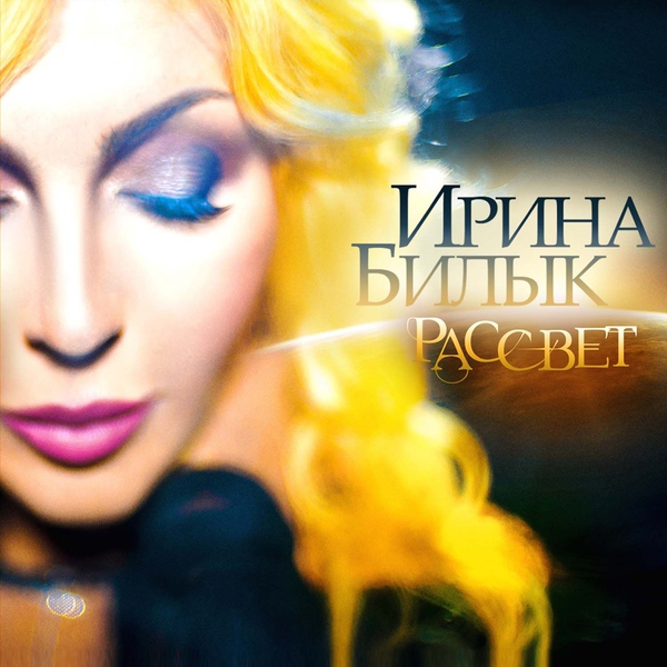 Ирина Билык — Moja Ljubov'